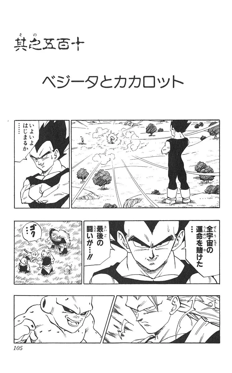 Chapitre 42 — Dragon Ball (Édition Japonaise) Vol. 42 — page 106