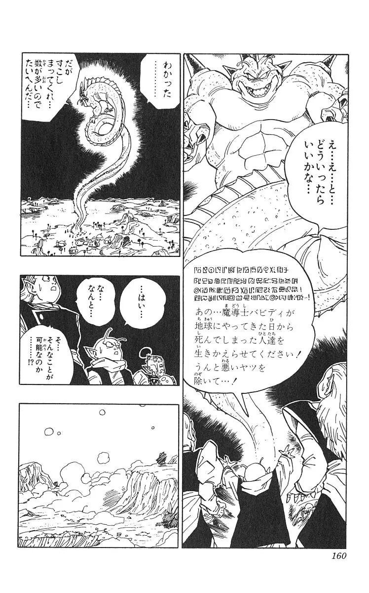 Chapitre 42 — Dragon Ball (Édition Japonaise) Vol. 42 — page 161