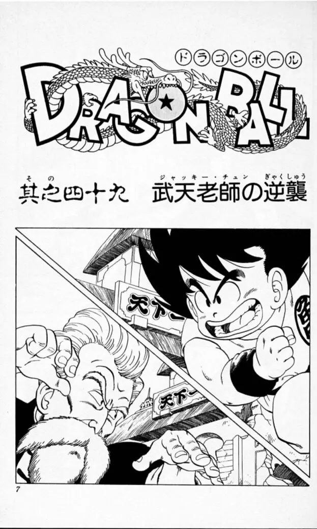 Chapitre 5 — Dragon Ball (Édition Japonaise) Vol. 5 — page 6