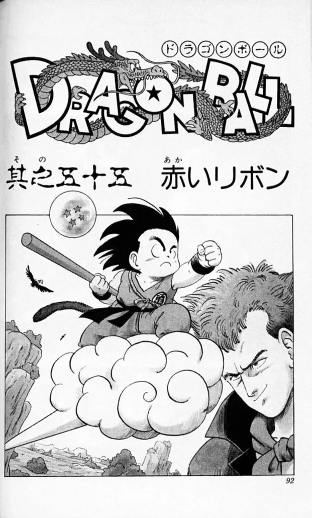 Chapitre 5 — Dragon Ball (Édition Japonaise) Vol. 5 — page 91