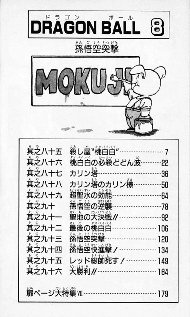 Chapitre 8 — Dragon Ball (Édition Japonaise) Vol. 8 — page 5