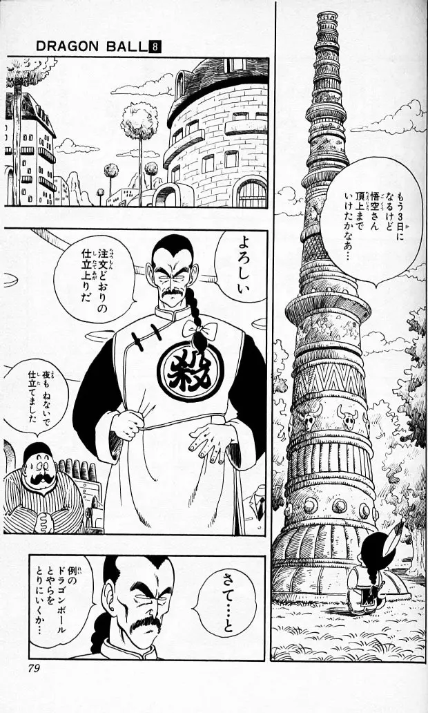 Chapitre 8 — Dragon Ball (Édition Japonaise) Vol. 8 — page 78