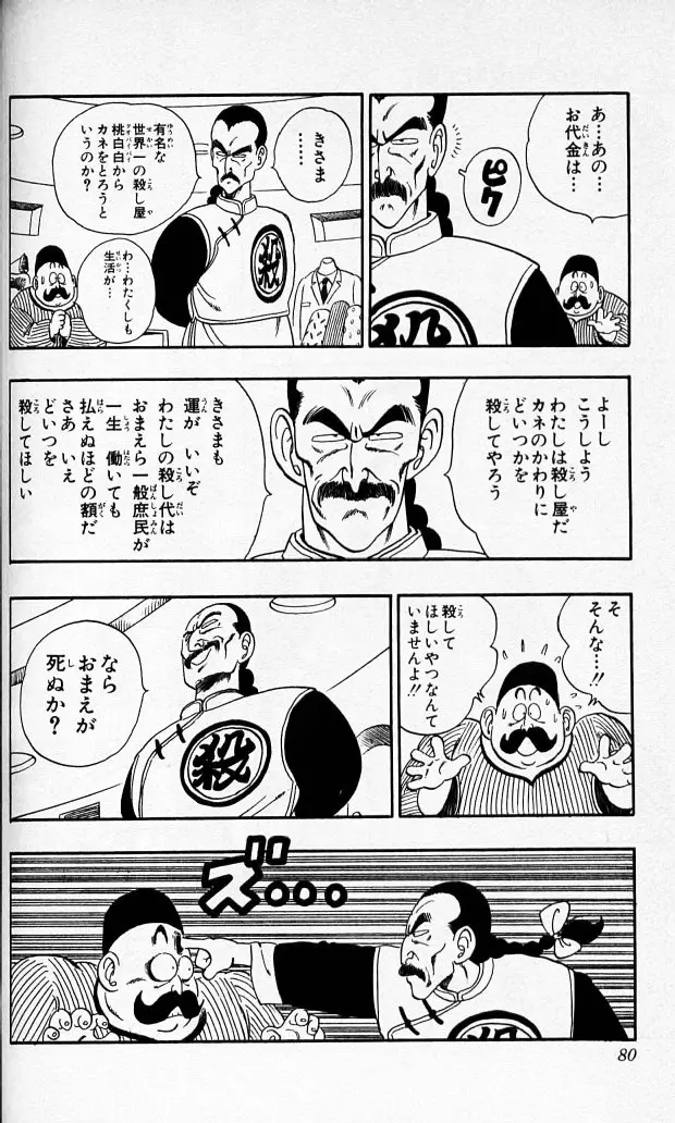 Chapitre 8 — Dragon Ball (Édition Japonaise) Vol. 8 — page 79