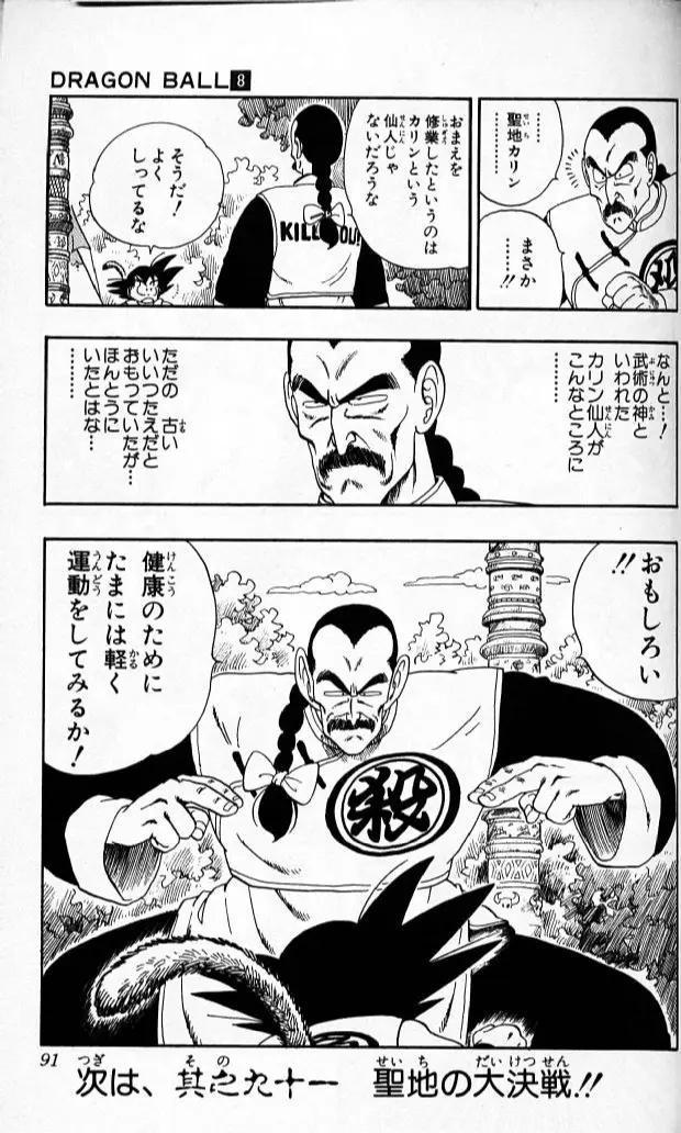 Chapitre 8 — Dragon Ball (Édition Japonaise) Vol. 8 — page 90