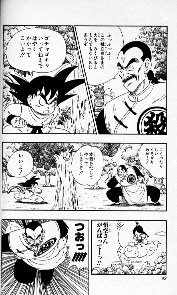 Chapitre 8 — Dragon Ball (Édition Japonaise) Vol. 8 — page 91