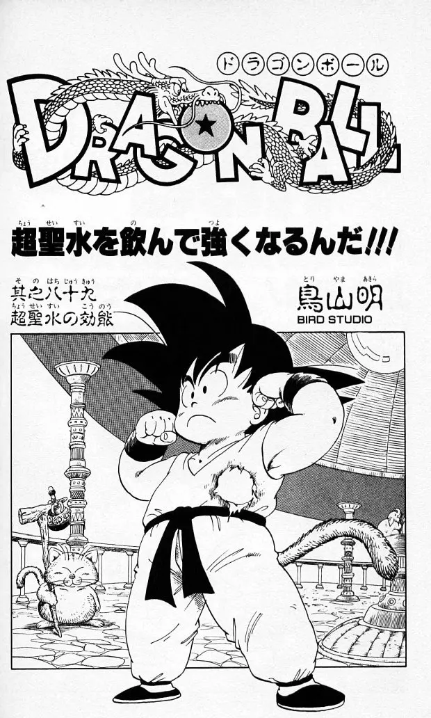 Chapitre 8 — Dragon Ball (Édition Japonaise) Vol. 8 — page 181