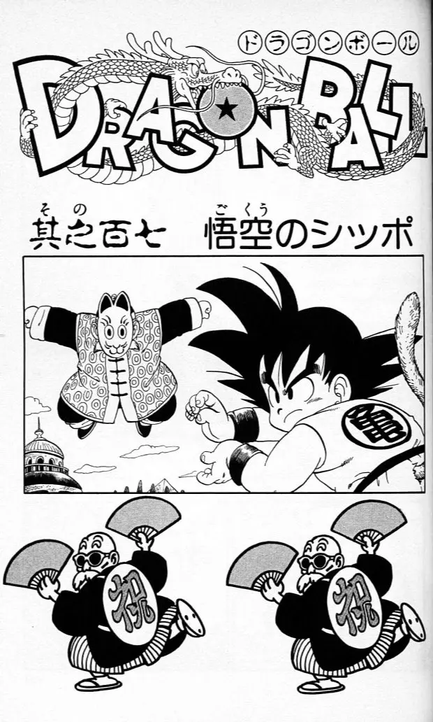 Chapitre 9 — Dragon Ball (Édition Japonaise) Vol. 9 — page 148