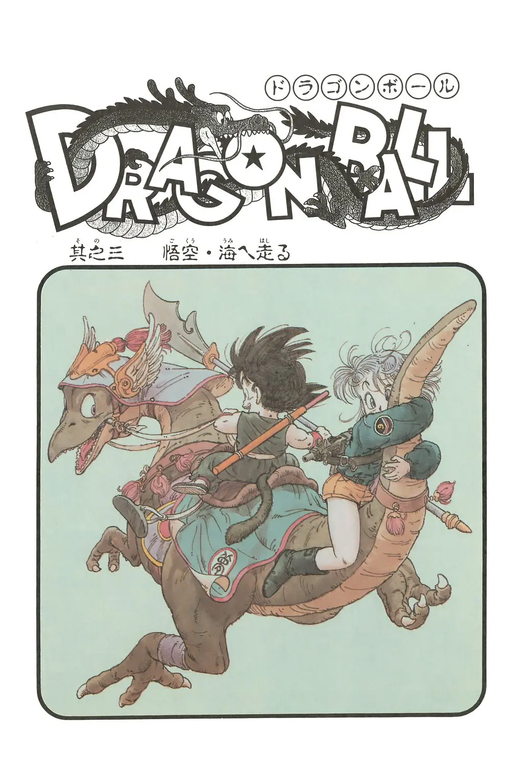 Chapitre 1 — Dragon Ball Kanzenban Vol. 1 — page 217