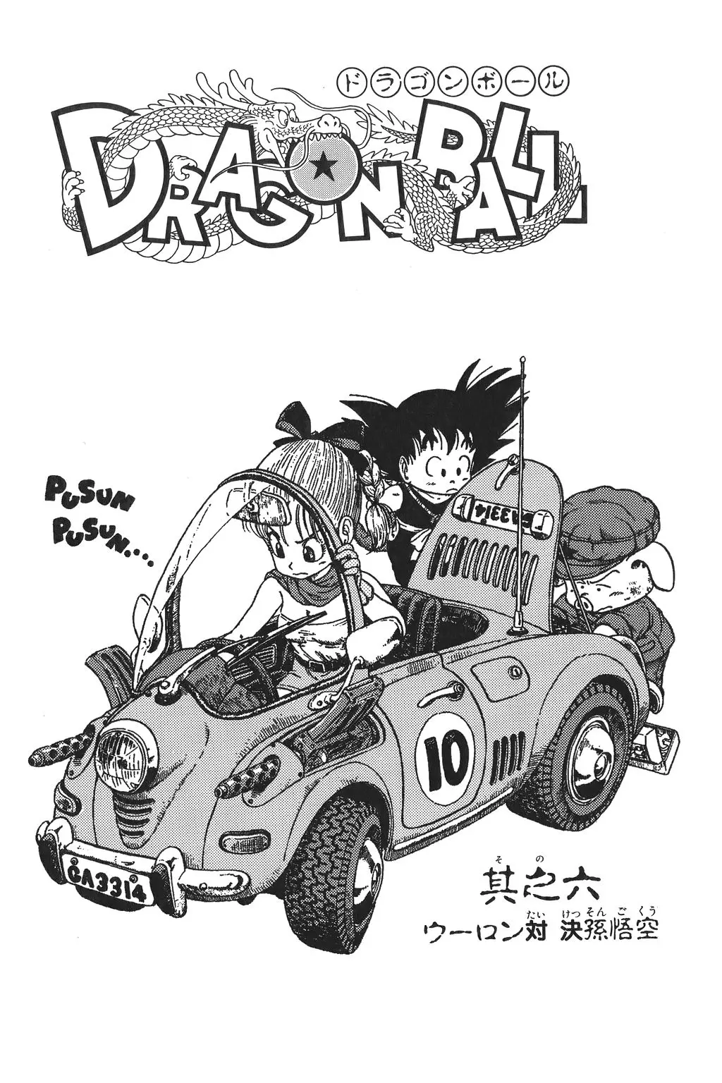 Chapitre 1 — Dragon Ball Kanzenban Vol. 1 — page 220