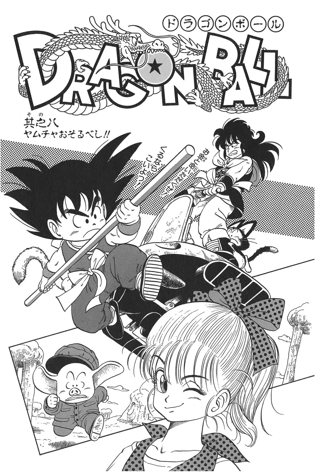 Chapitre 1 — Dragon Ball Kanzenban Vol. 1 — page 222