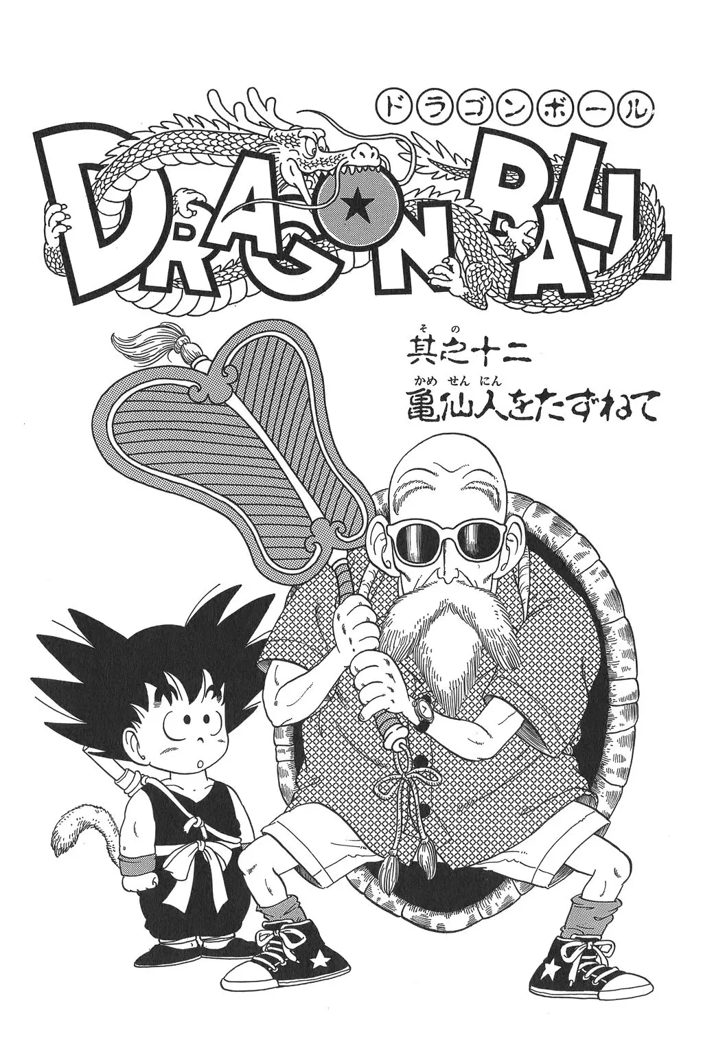 Chapitre 1 — Dragon Ball Kanzenban Vol. 1 — page 226