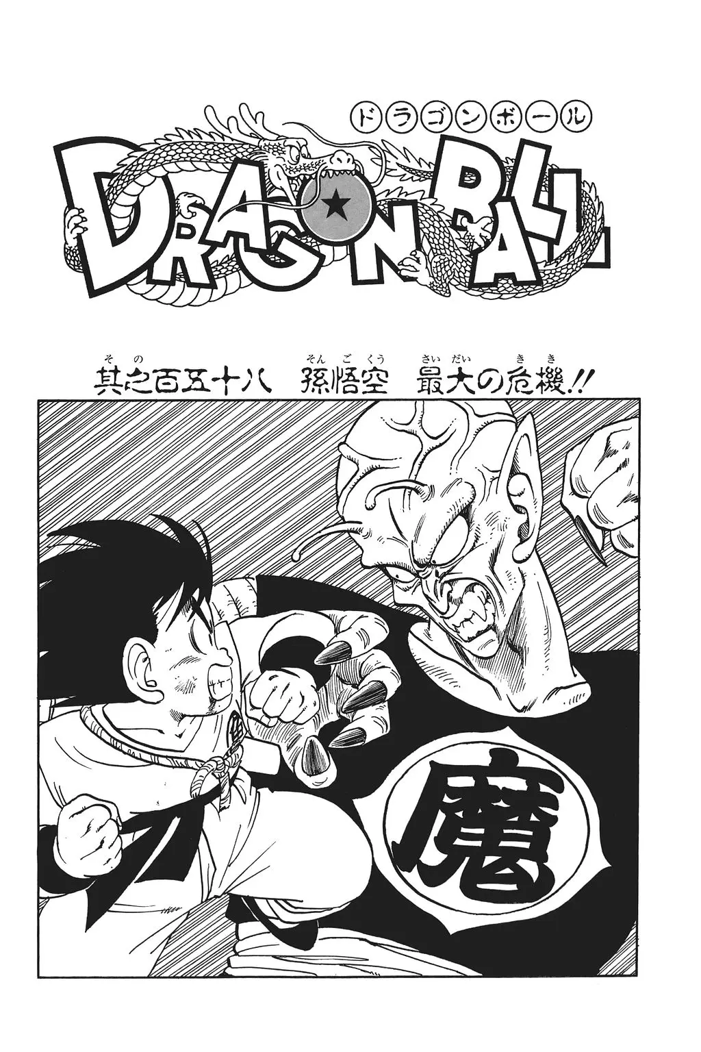 Chapitre 11 — Dragon Ball Kanzenban Vol. 11 — page 230