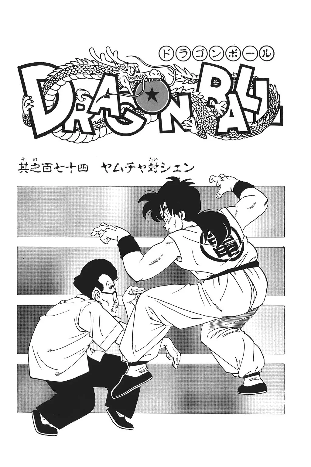 Chapitre 12 — Dragon Ball Kanzenban Vol. 12 — page 233