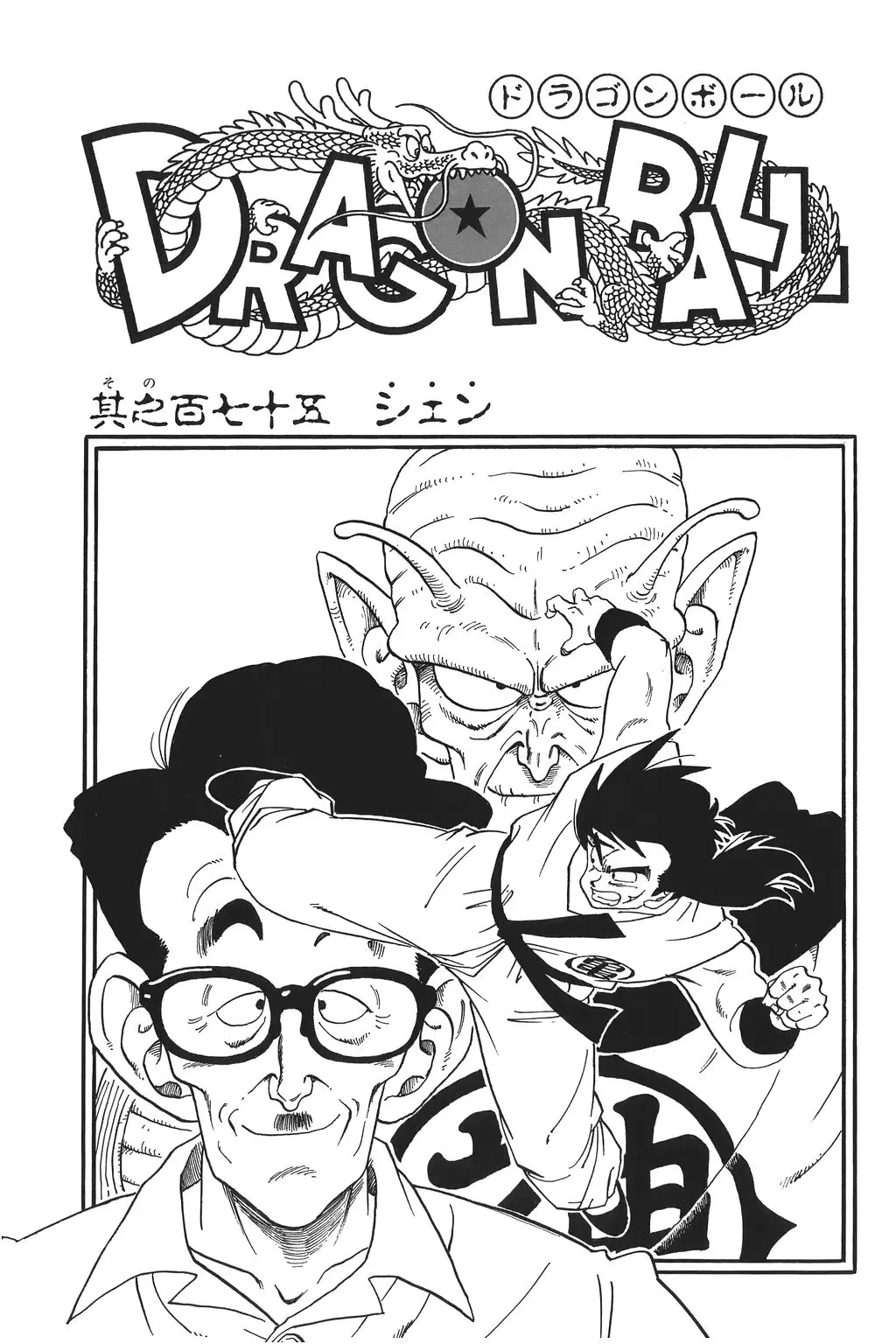 Chapitre 12 — Dragon Ball Kanzenban Vol. 12 — page 234