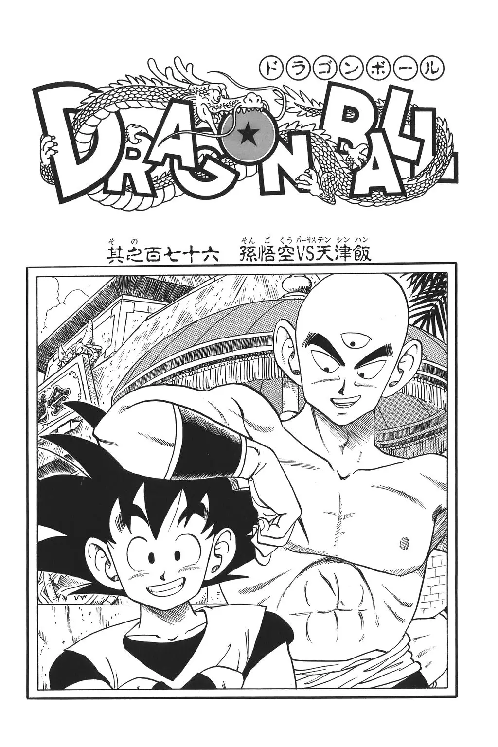 Chapitre 12 — Dragon Ball Kanzenban Vol. 12 — page 235