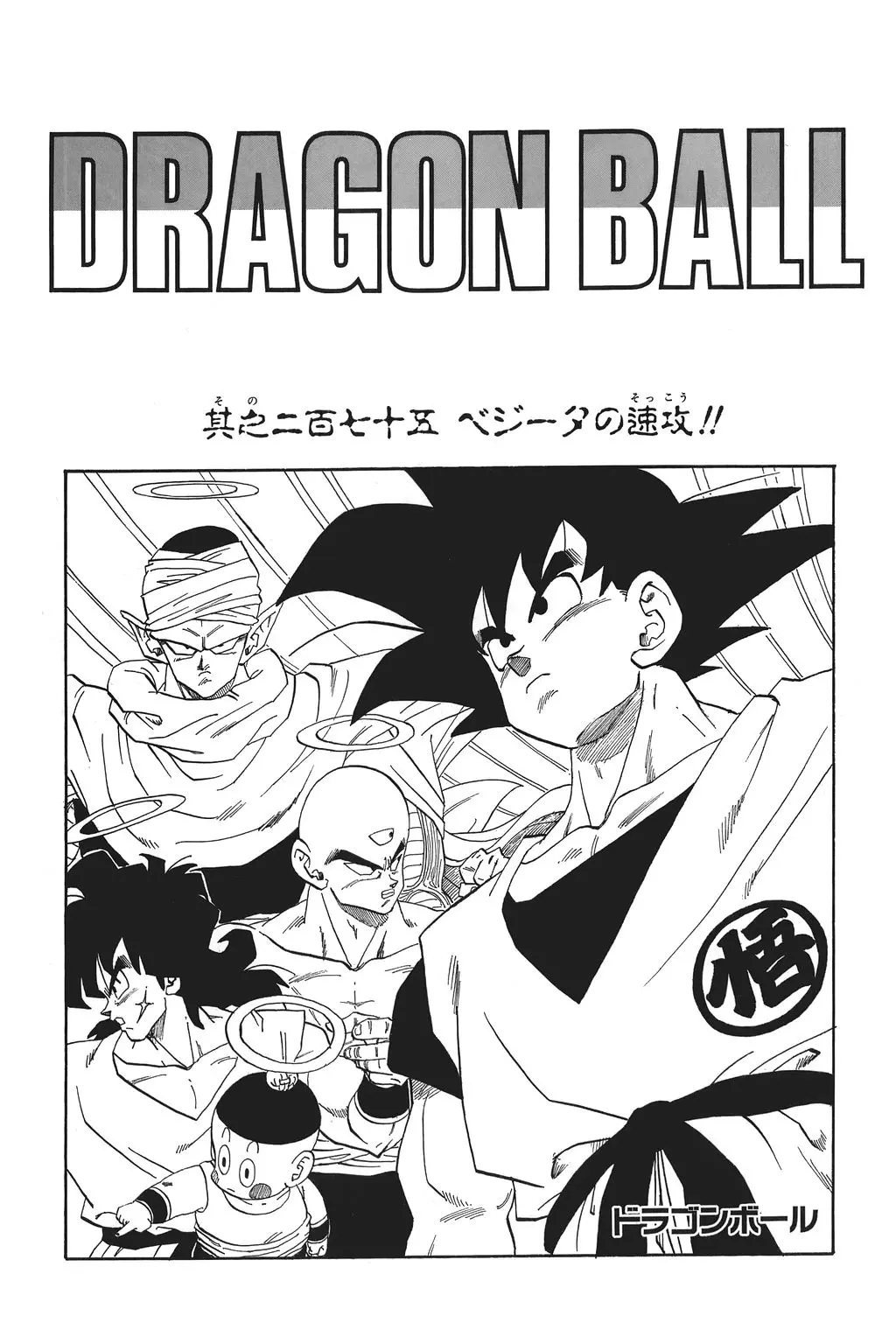 Chapitre 19 — Dragon Ball Kanzenban Vol. 19 — page 230
