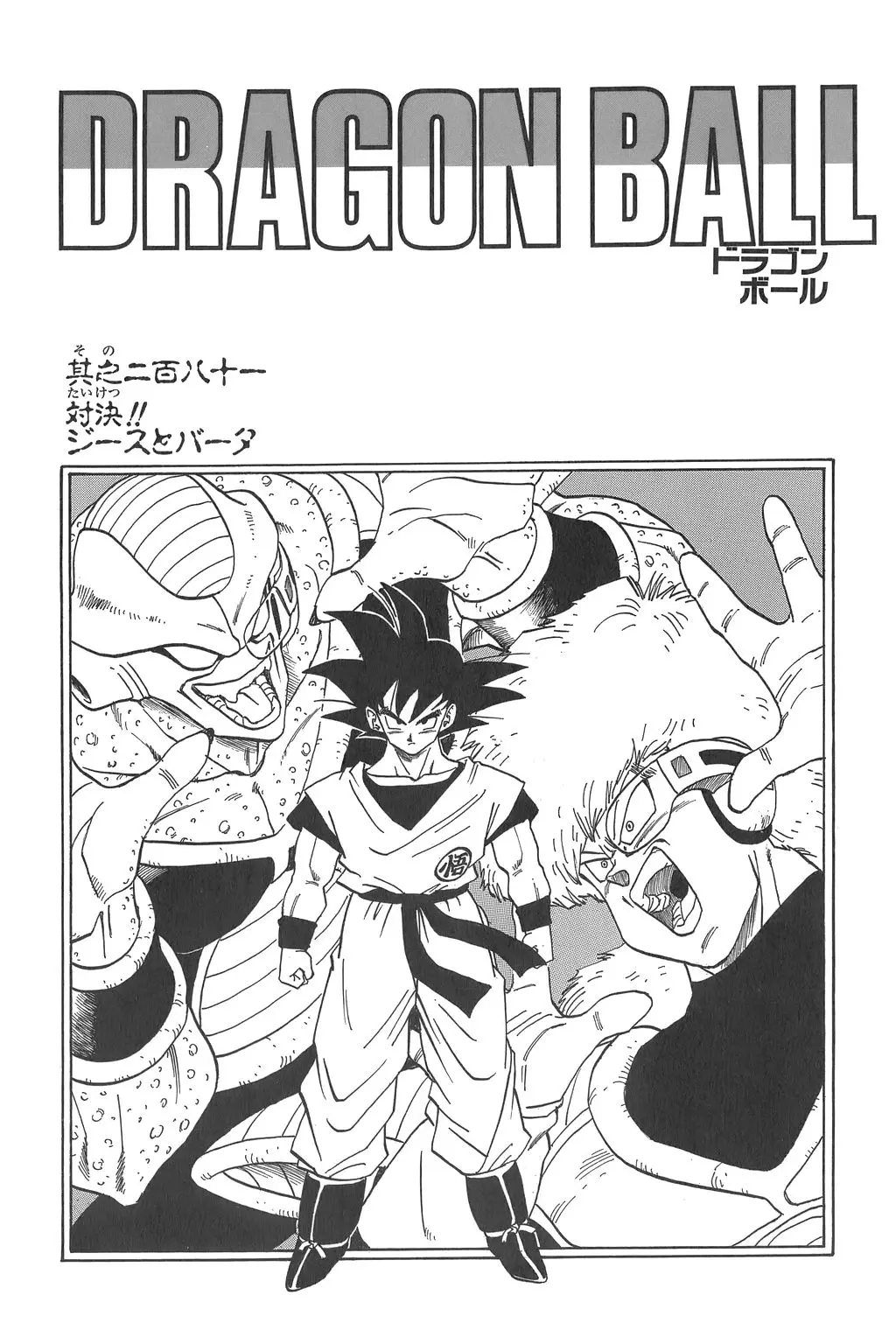 Chapitre 19 — Dragon Ball Kanzenban Vol. 19 — page 236
