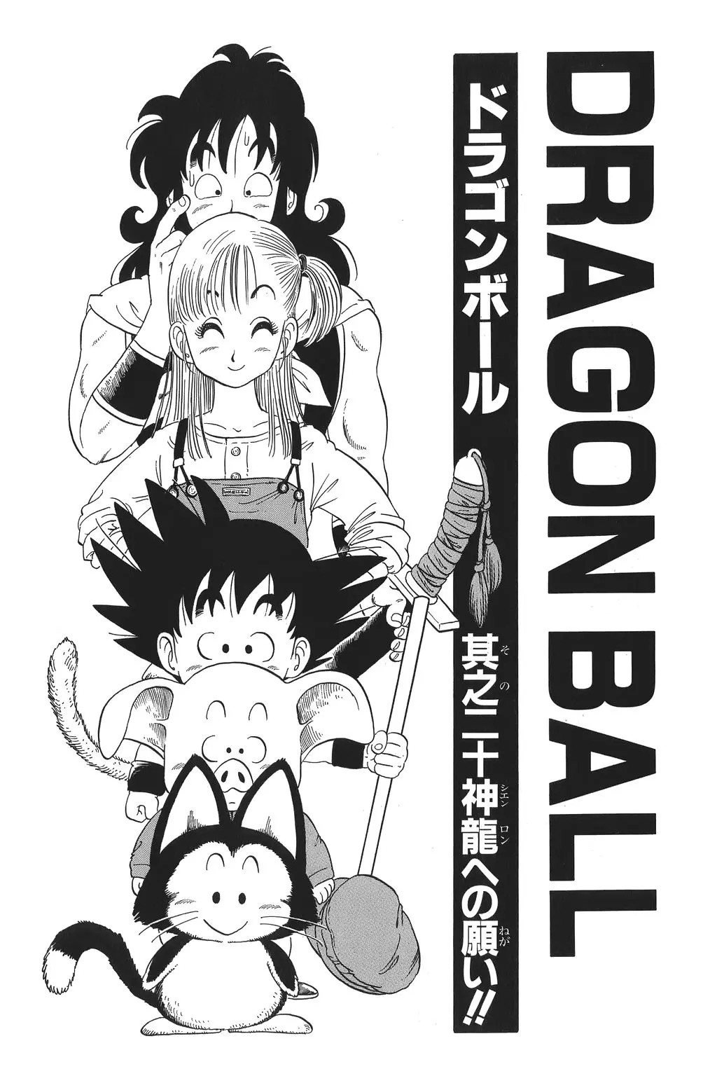 Chapitre 2 — Dragon Ball Kanzenban Vol. 2 — page 226