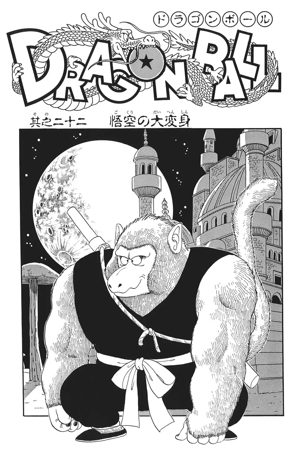 Chapitre 2 — Dragon Ball Kanzenban Vol. 2 — page 228