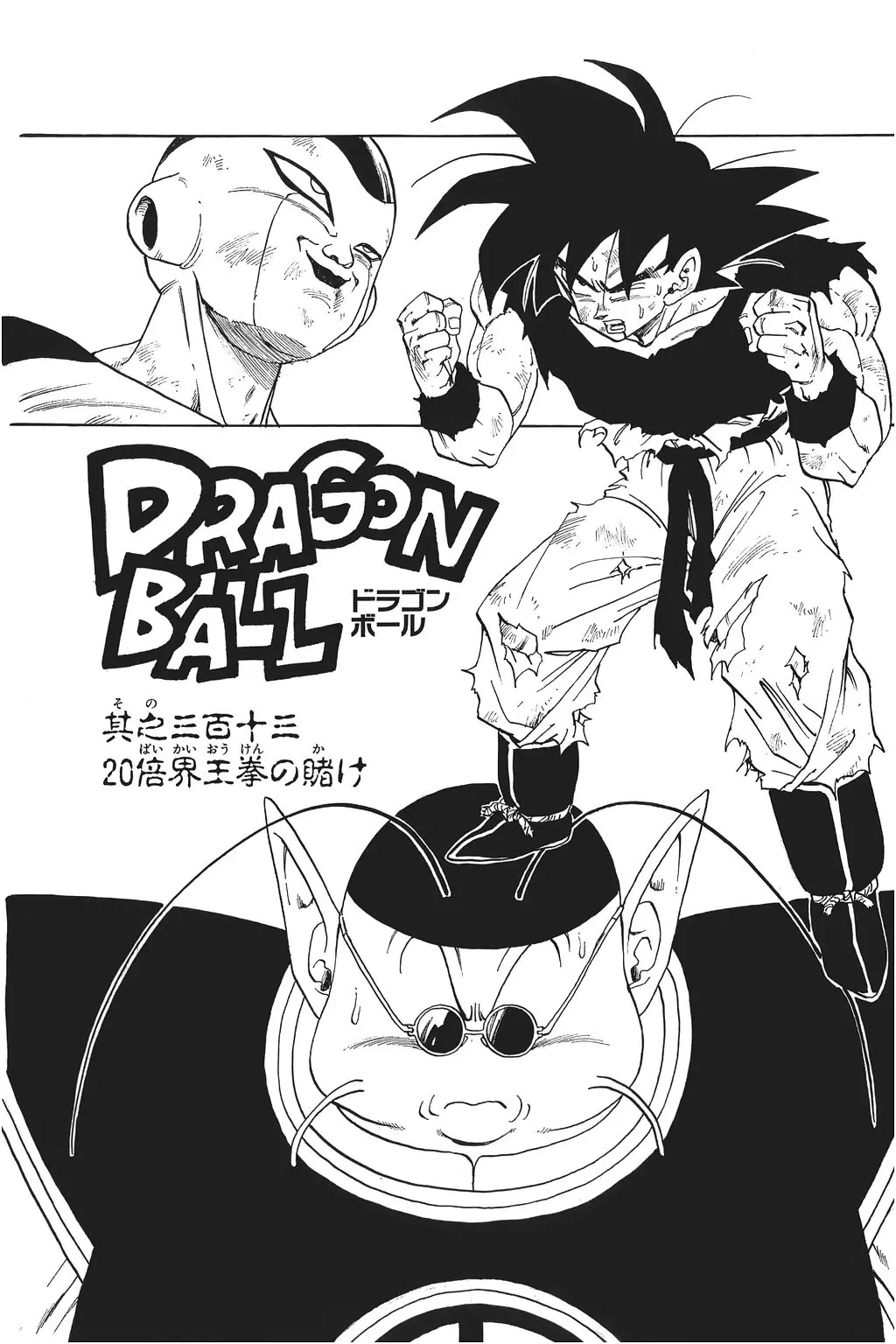Chapitre 21 — Dragon Ball Kanzenban Vol. 21 — page 231