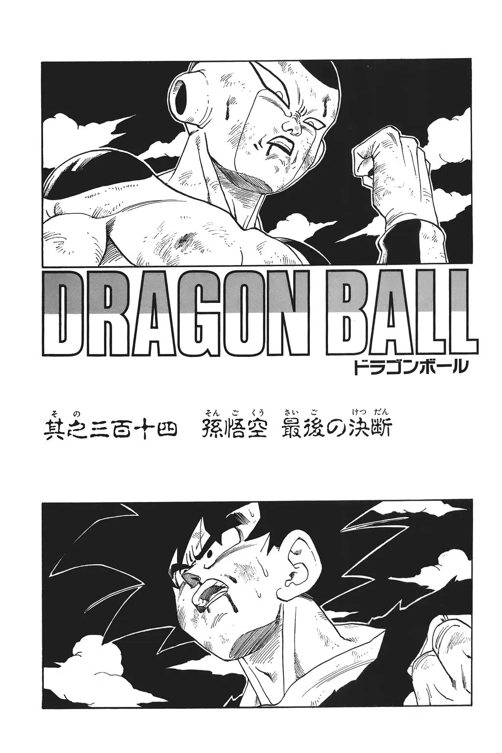 Chapitre 21 — Dragon Ball Kanzenban Vol. 21 — page 232