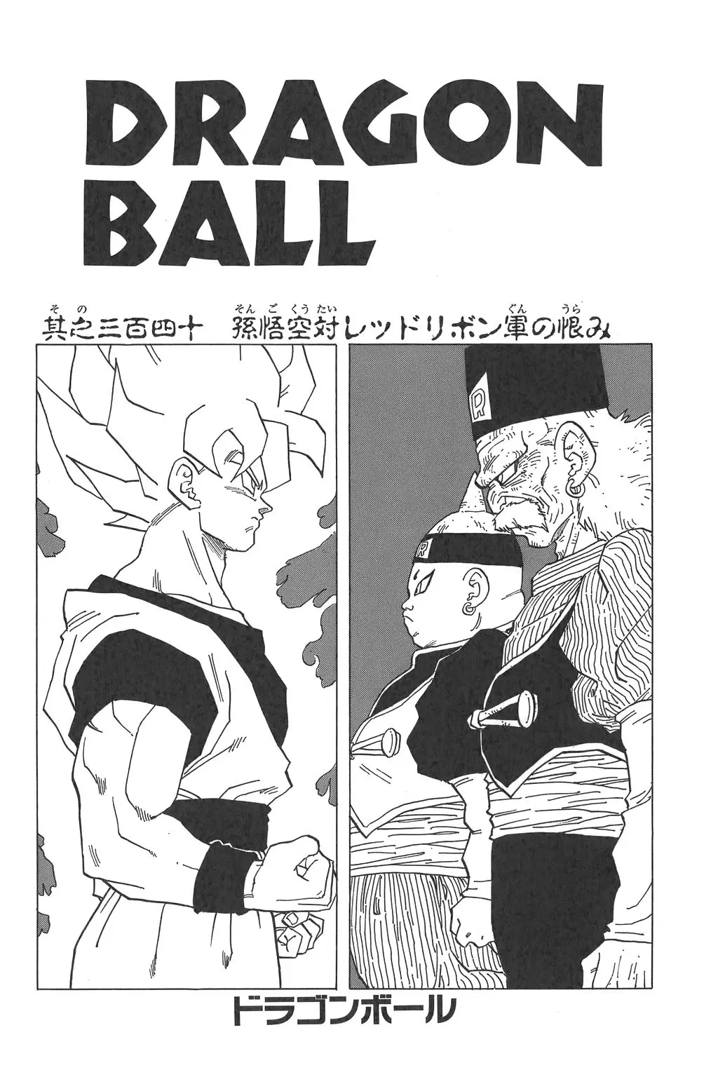 Chapitre 23 — Dragon Ball Kanzenban Vol. 23 — page 239
