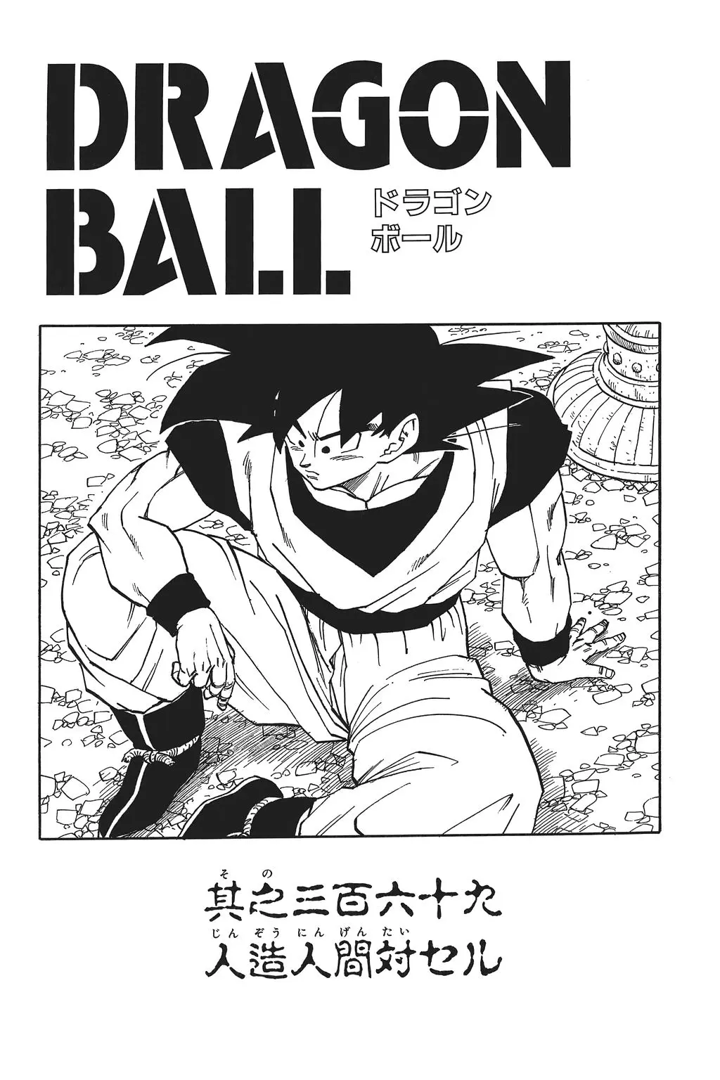 Chapitre 25 — Dragon Ball Kanzenban Vol. 25 — page 237
