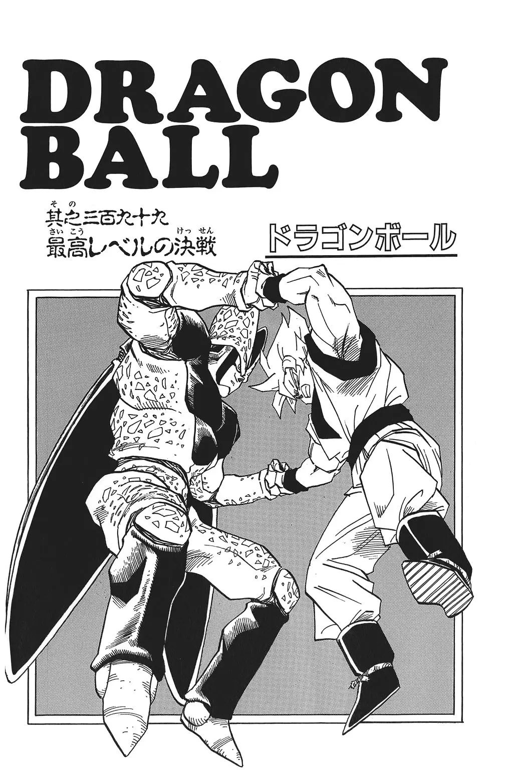 Chapitre 27 — Dragon Ball Kanzenban Vol. 27 — page 235