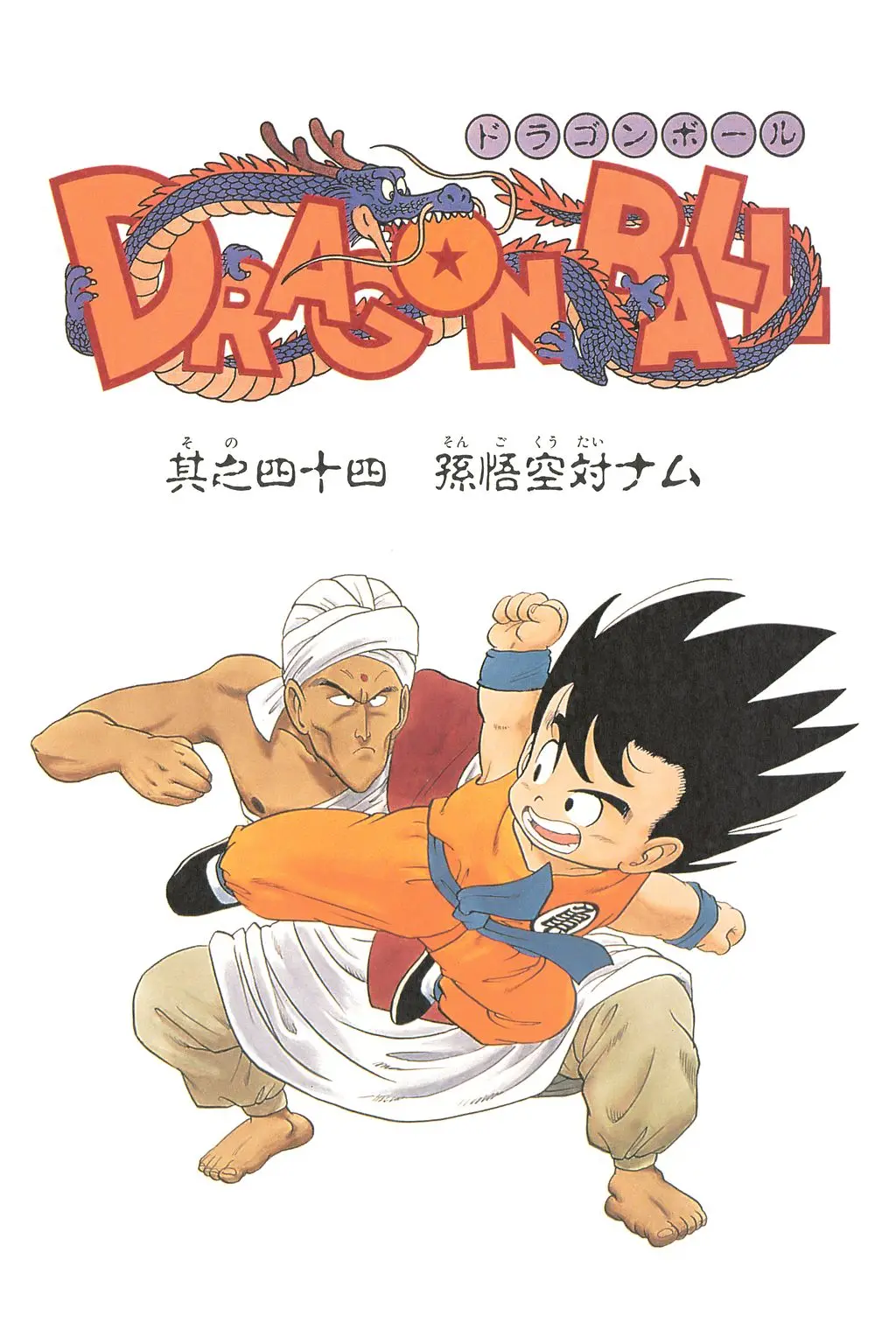 Chapitre 3 — Dragon Ball Kanzenban Vol. 3 — page 209
