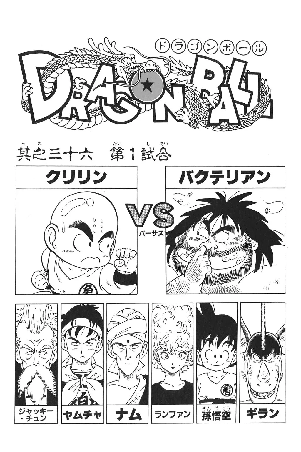 Chapitre 3 — Dragon Ball Kanzenban Vol. 3 — page 233