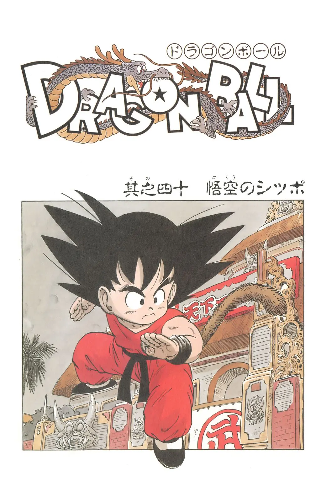 Chapitre 3 — Dragon Ball Kanzenban Vol. 3 — page 237