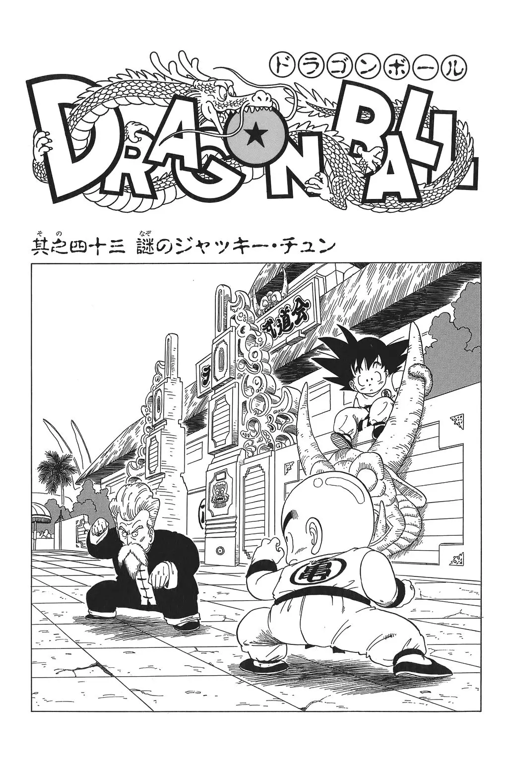 Chapitre 3 — Dragon Ball Kanzenban Vol. 3 — page 239