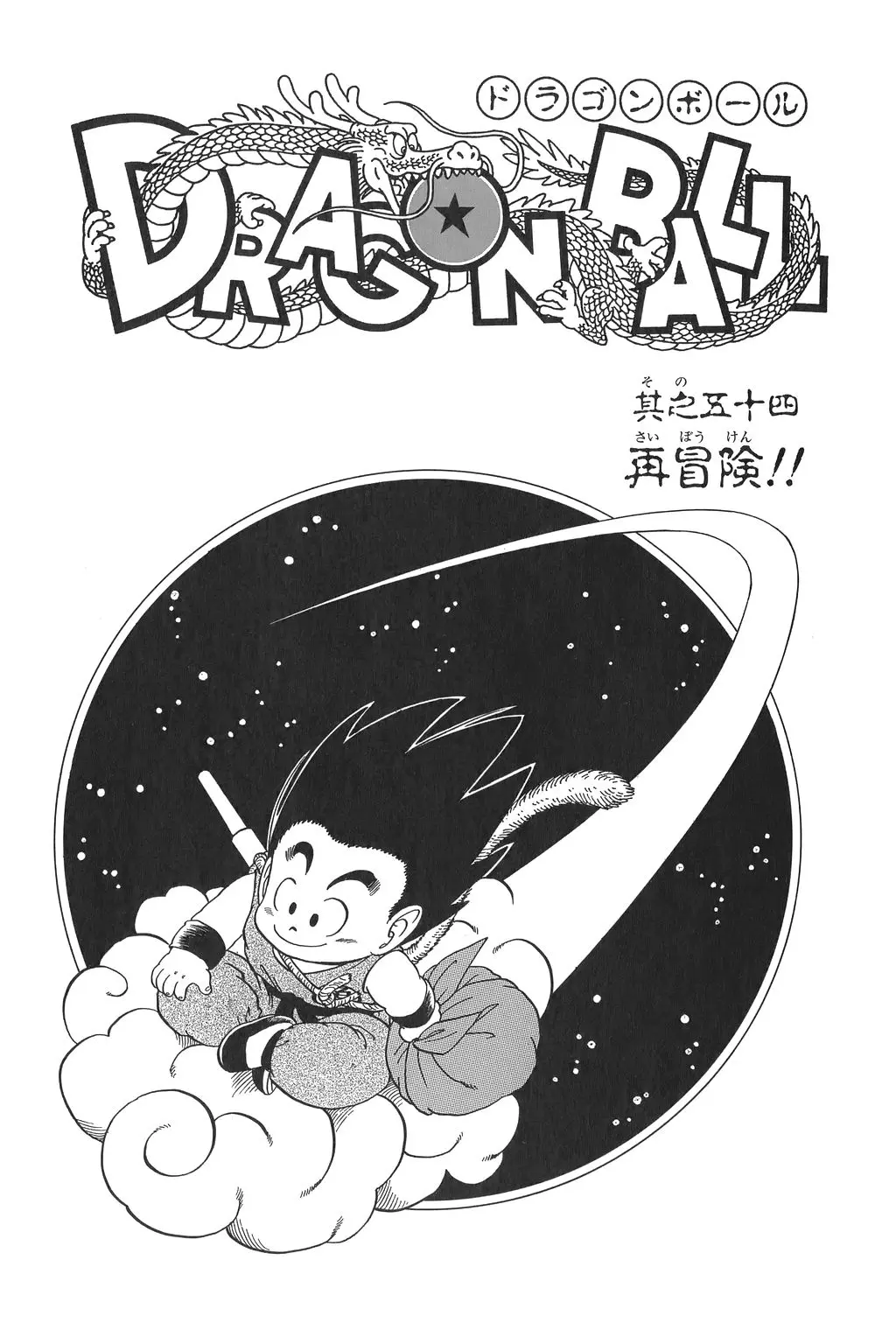 Chapitre 4 — Dragon Ball Kanzenban Vol. 4 — page 234