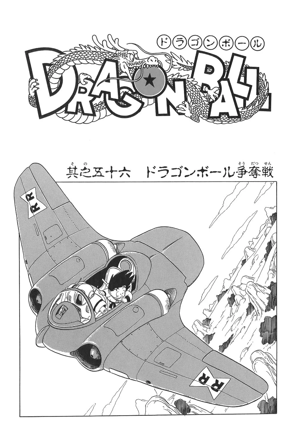 Chapitre 4 — Dragon Ball Kanzenban Vol. 4 — page 235
