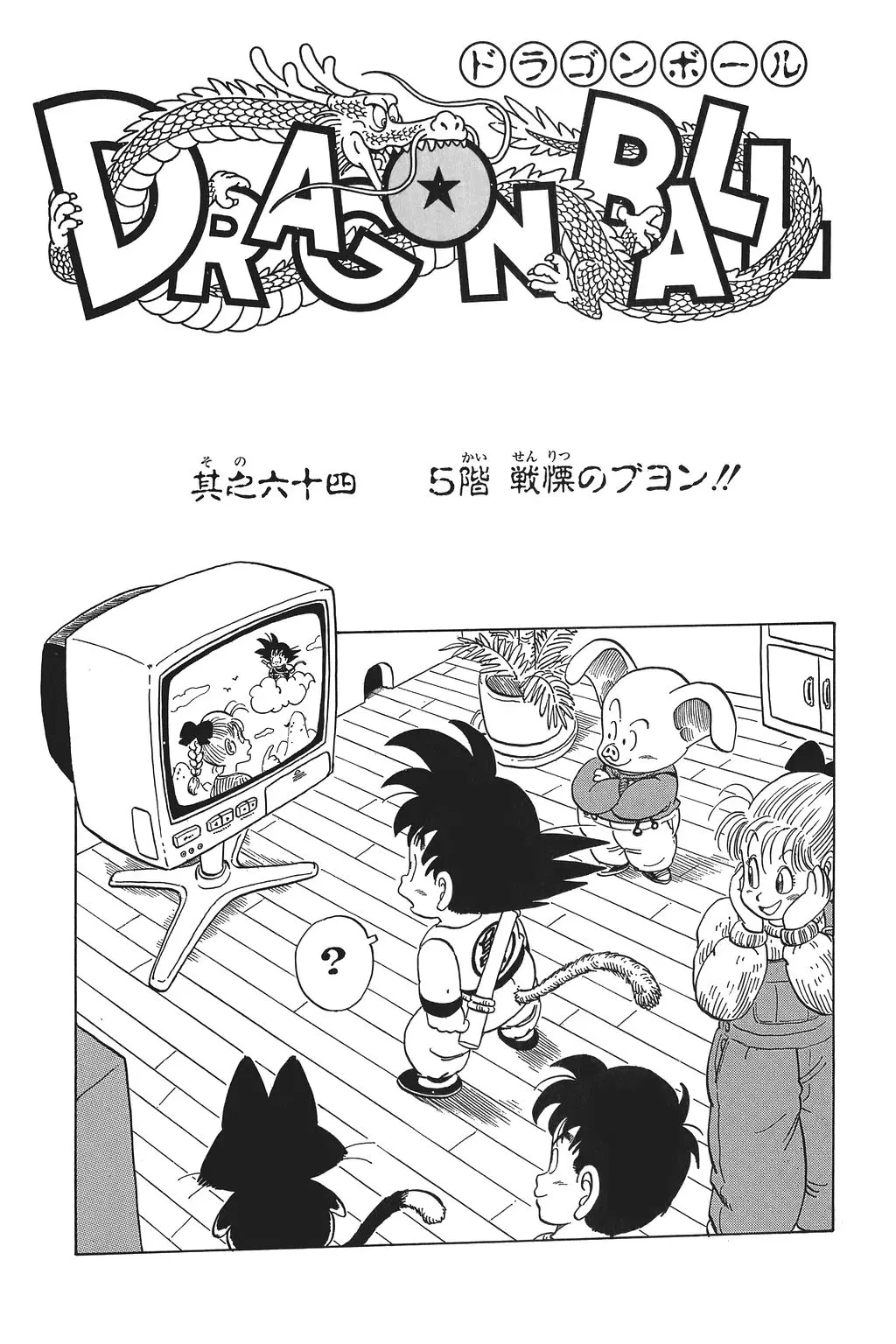 Chapitre 5 — Dragon Ball Kanzenban Vol. 5 — page 228