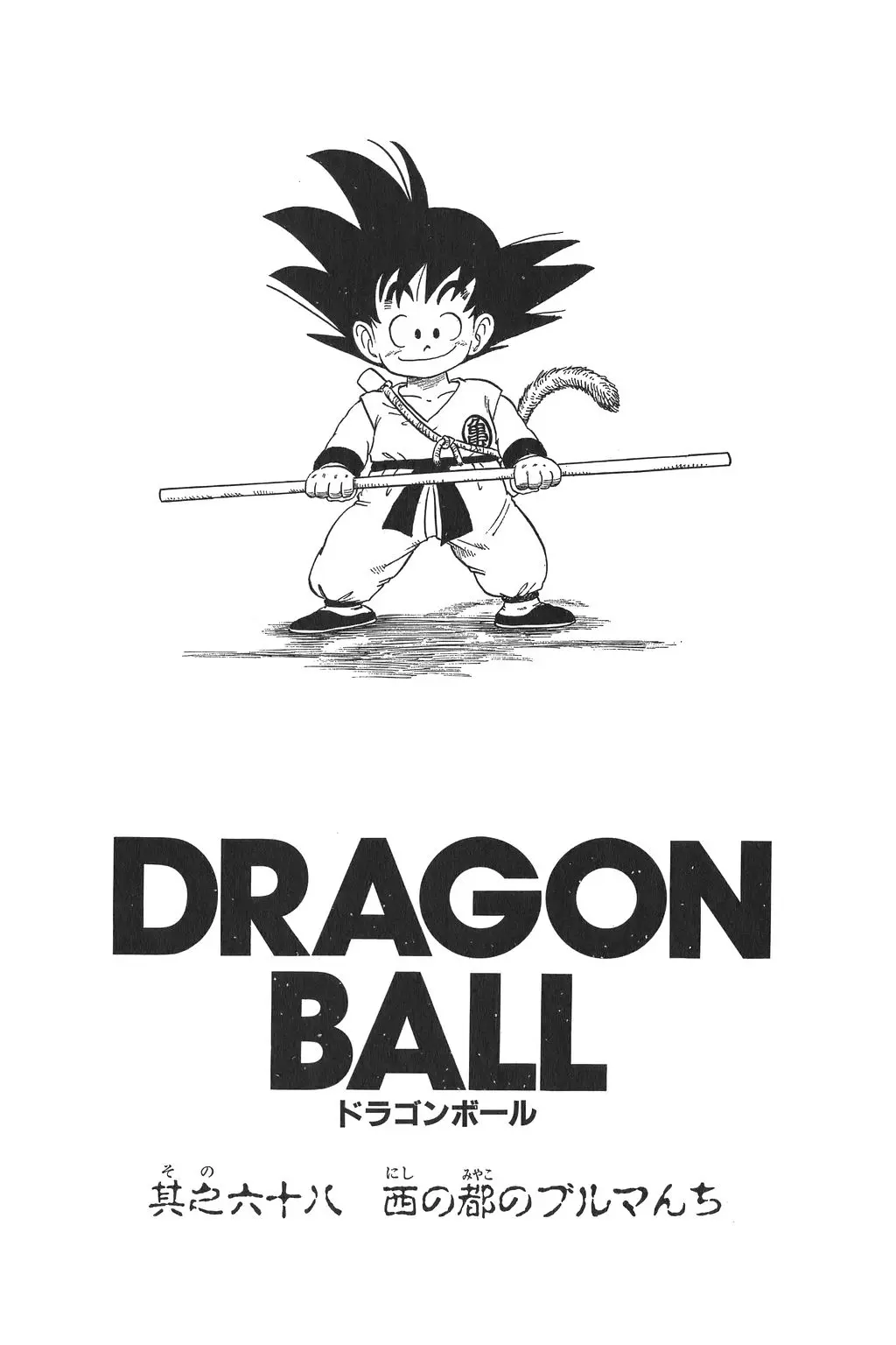 Chapitre 5 — Dragon Ball Kanzenban Vol. 5 — page 232