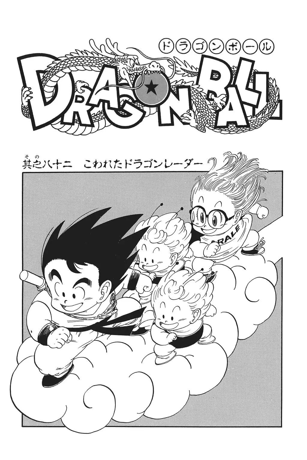 Chapitre 6 — Dragon Ball Kanzenban Vol. 6 — page 231