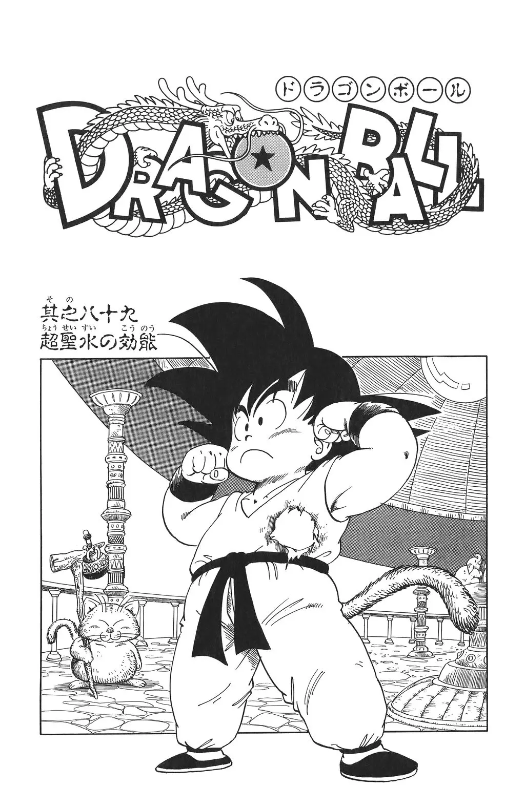 Chapitre 6 — Dragon Ball Kanzenban Vol. 6 — page 238