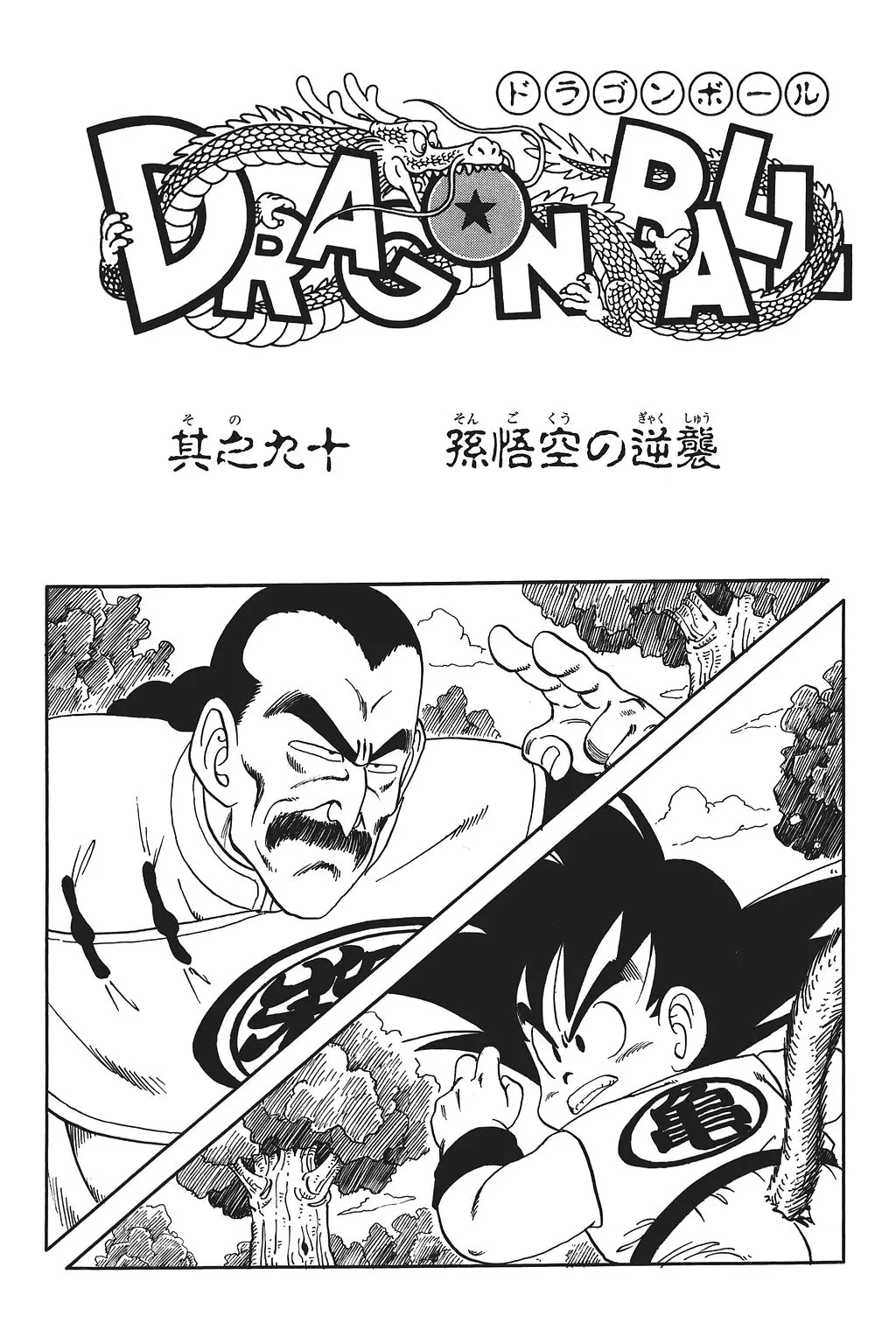 Chapitre 7 — Dragon Ball Kanzenban Vol. 7 — page 10
