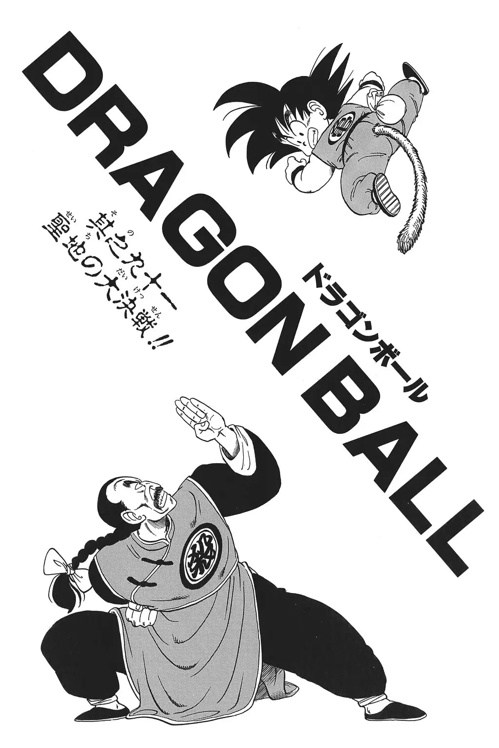 Chapitre 7 — Dragon Ball Kanzenban Vol. 7 — page 224