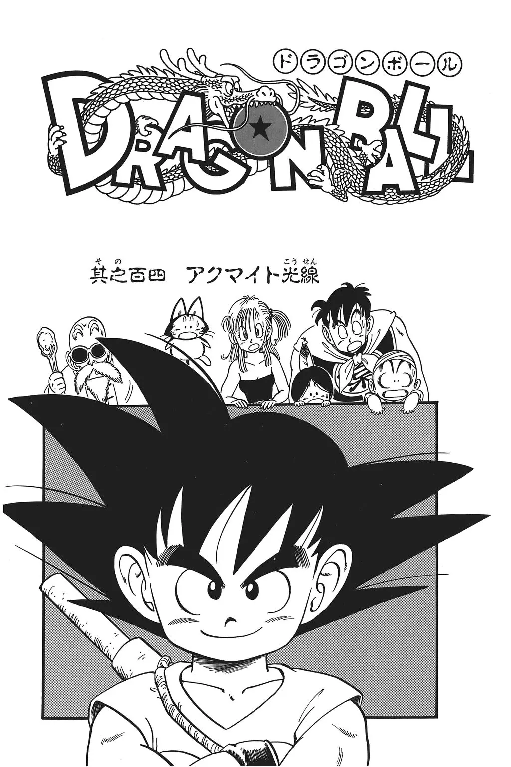 Chapitre 7 — Dragon Ball Kanzenban Vol. 7 — page 235