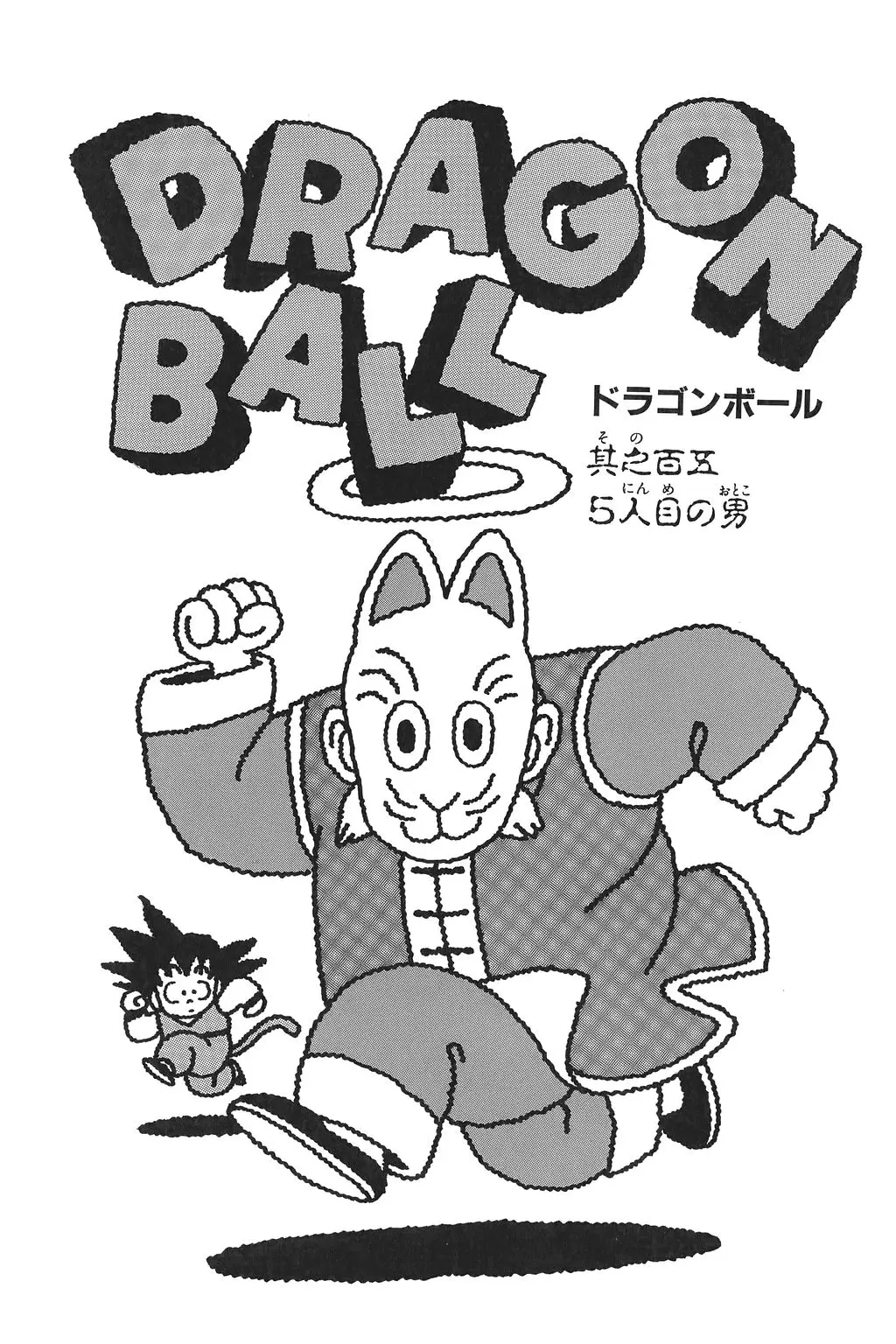 Chapitre 8 — Dragon Ball Kanzenban Vol. 8 — page 10