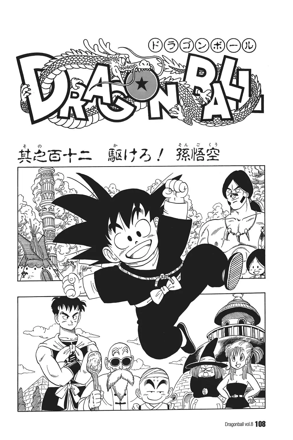 Chapitre 8 — Dragon Ball Kanzenban Vol. 8 — page 113
