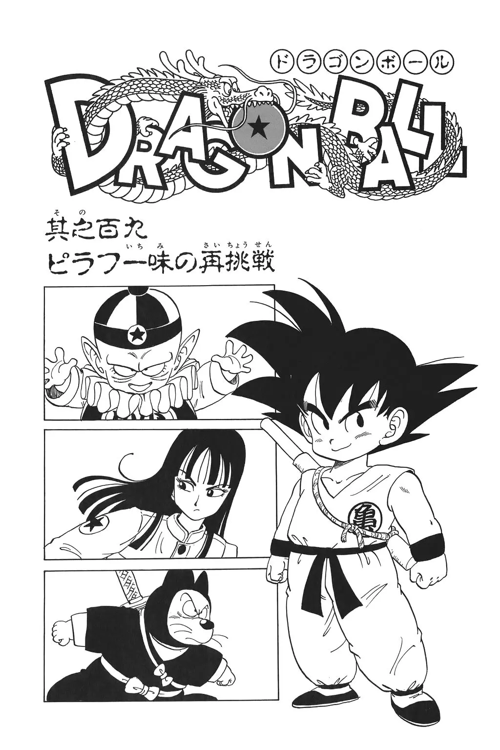 Chapitre 8 — Dragon Ball Kanzenban Vol. 8 — page 232