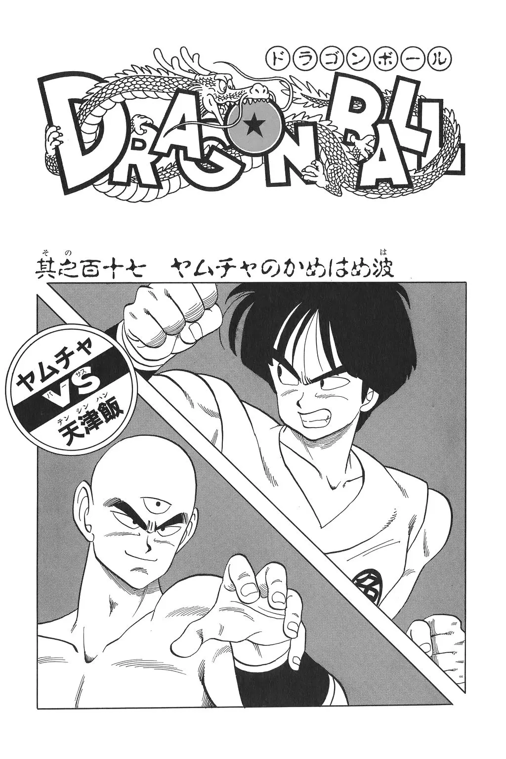 Chapitre 8 — Dragon Ball Kanzenban Vol. 8 — page 236