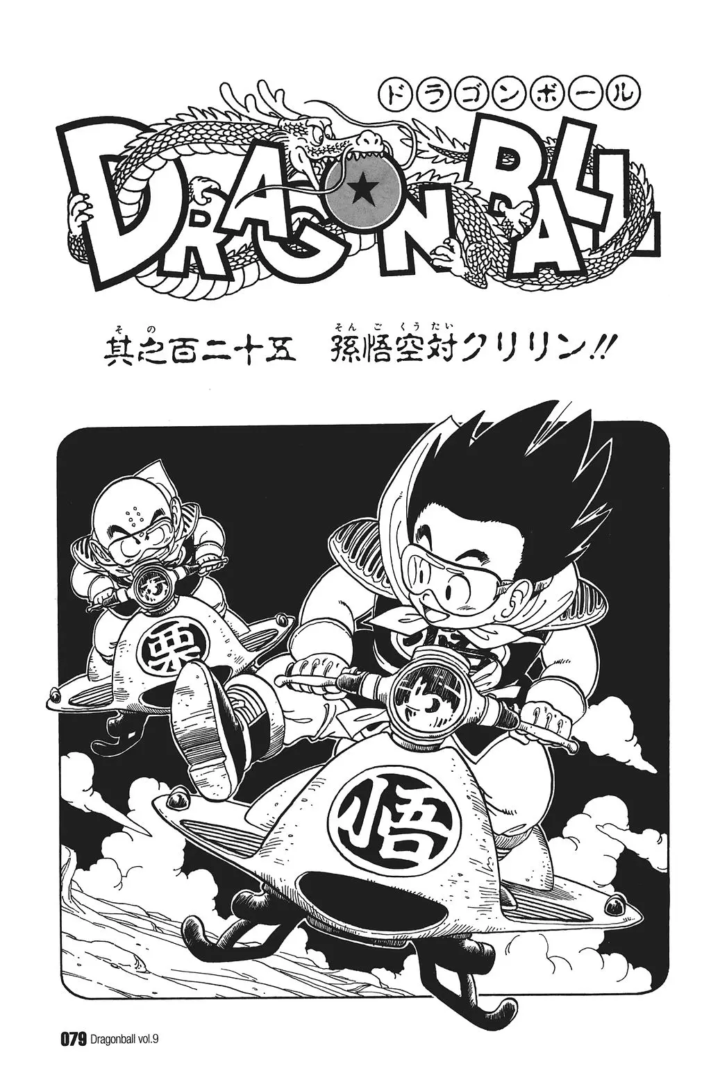 Chapitre 9 — Dragon Ball Kanzenban Vol. 9 — page 83