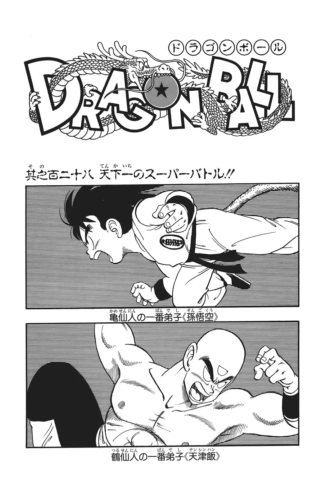 Chapitre 9 — Dragon Ball Kanzenban Vol. 9 — page 231