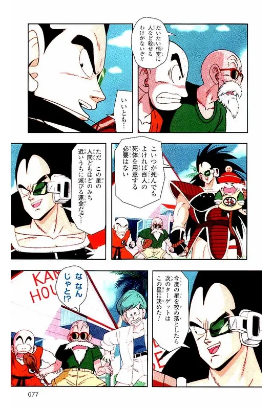 Chapitre 1 — Dragon Ball Z TV Anime Comics Vol. 1 — サイヤ人編 巻一 — page 76