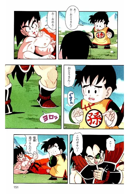 Chapitre 1 — Dragon Ball Z TV Anime Comics Vol. 1 — サイヤ人編 巻一 — page 150