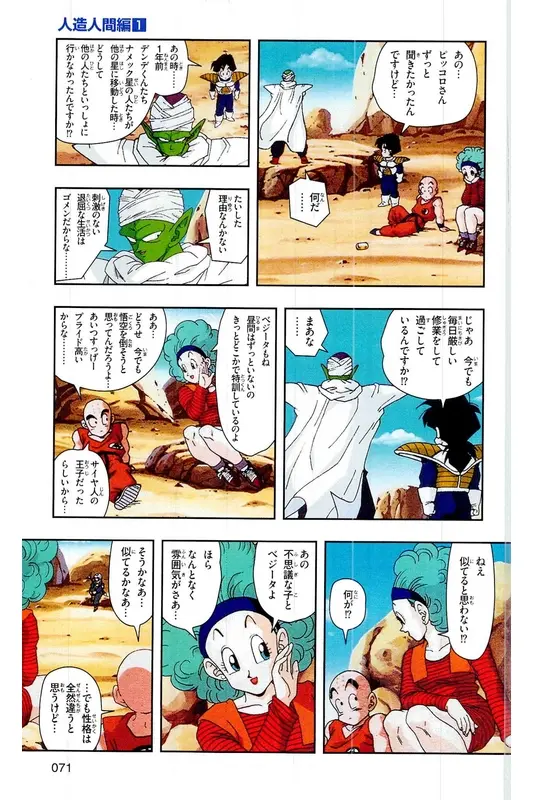 Chapitre 16 — Dragon Ball Z TV Anime Comics Vol. 16 — 人造人間編 巻一 — page 70